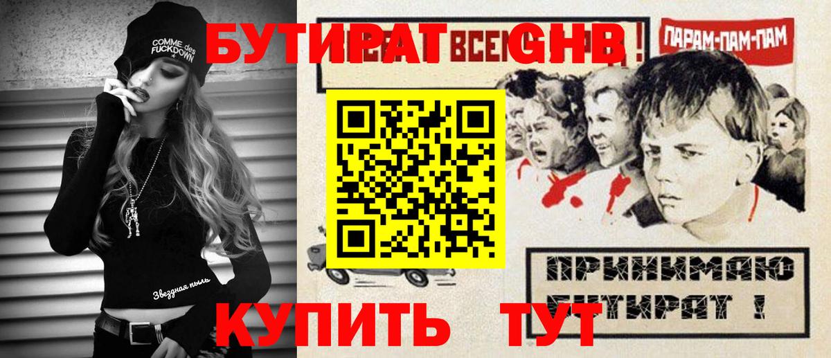БУТИРАТ оксибутират  Вход с VPN  Алейск 