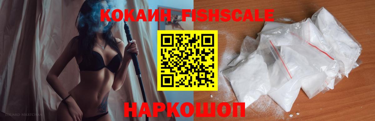 КОКАИН Fish Scale Алейск