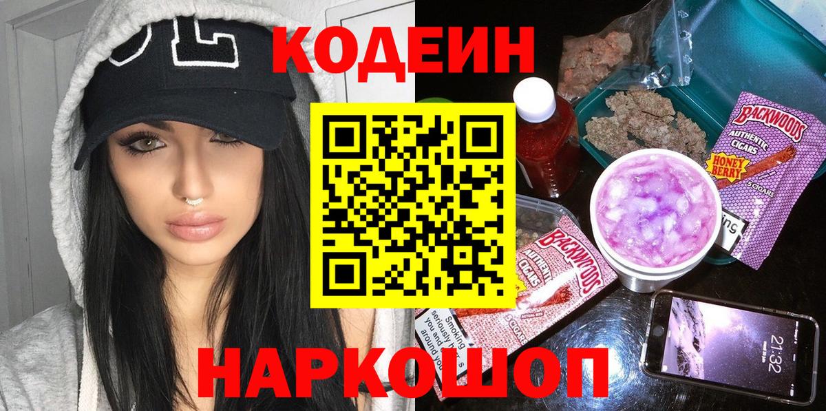 Кодеин напиток Lean (лин)  Вход с VPN  Кодеин Purple Drank  Алейск 